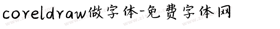 coreldraw做字体字体转换