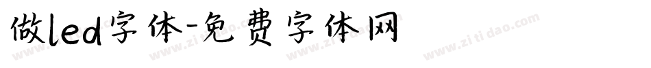 做led字体字体转换