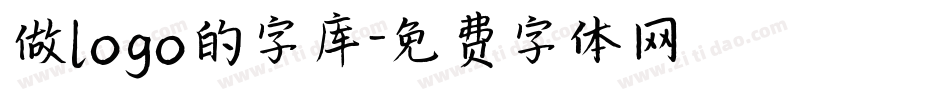 做logo的字库字体转换