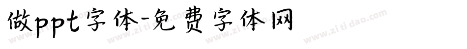 做ppt字体字体转换
