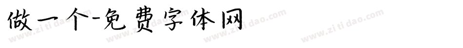 做一个字体转换