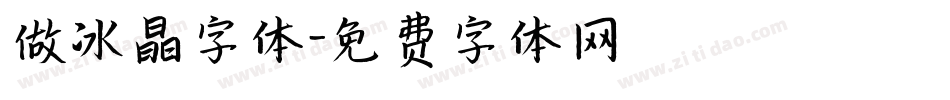 做冰晶字体字体转换