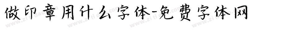 做印章用什么字体字体转换