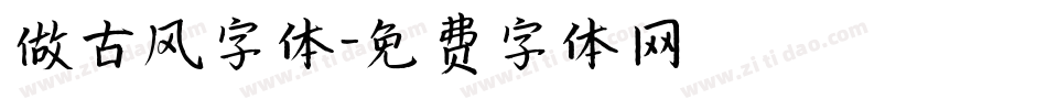 做古风字体字体转换