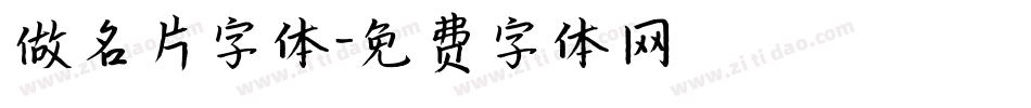做名片字体字体转换