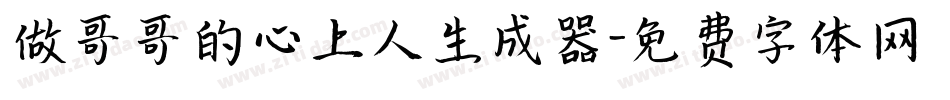 做哥哥的心上人生成器字体转换