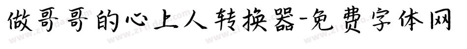 做哥哥的心上人转换器字体转换