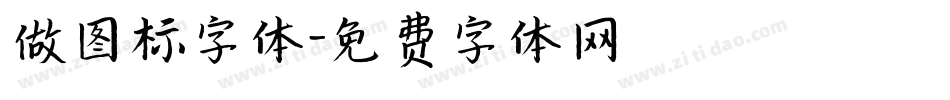 做图标字体字体转换