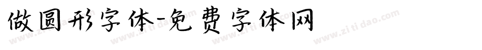 做圆形字体字体转换