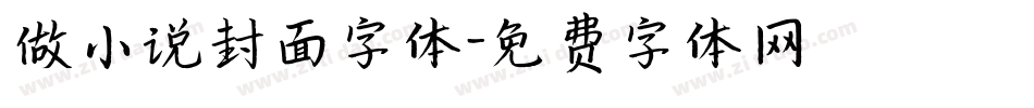 做小说封面字体字体转换