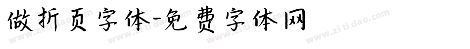 做折页字体字体转换