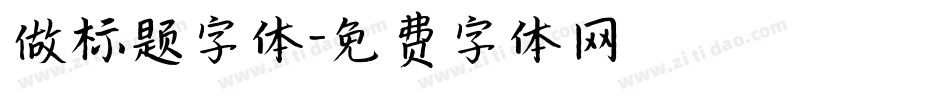 做标题字体字体转换