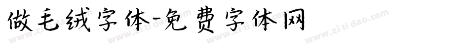 做毛绒字体字体转换