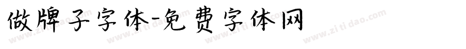 做牌子字体字体转换