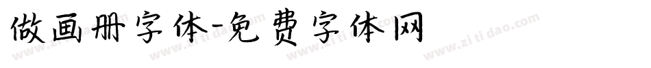 做画册字体字体转换