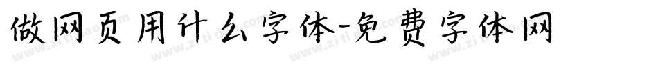 做网页用什么字体字体转换