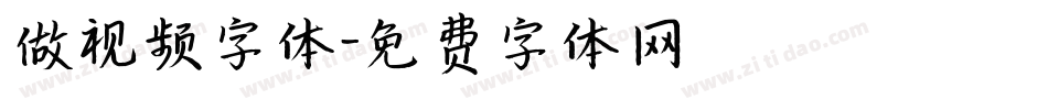做视频字体字体转换