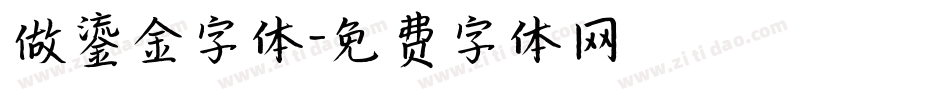 做鎏金字体字体转换