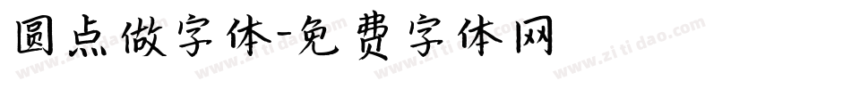 圆点做字体字体转换