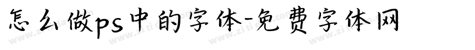 怎么做ps中的字体字体转换