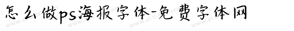 怎么做ps海报字体字体转换