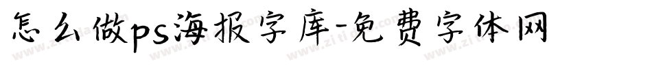 怎么做ps海报字库字体转换
