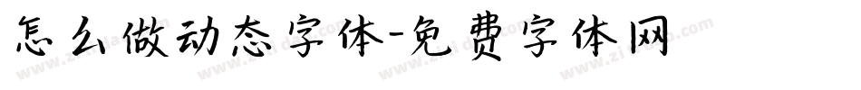 怎么做动态字体字体转换