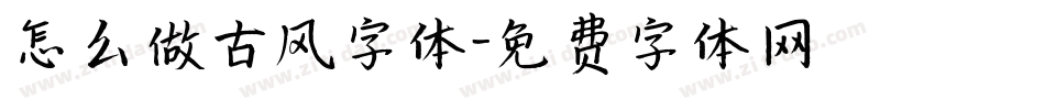 怎么做古风字体字体转换