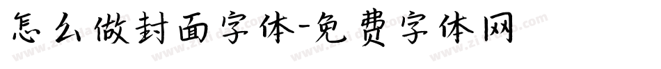 怎么做封面字体字体转换