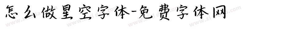 怎么做星空字体字体转换