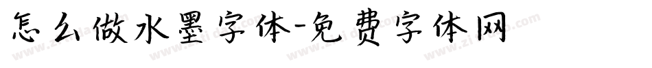 怎么做水墨字体字体转换