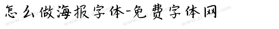 怎么做海报字体字体转换