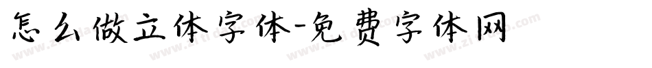 怎么做立体字体字体转换