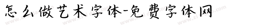 怎么做艺术字体字体转换