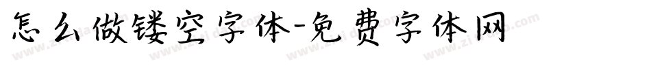 怎么做镂空字体字体转换