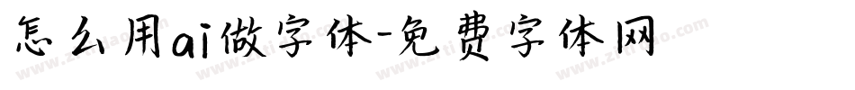 怎么用ai做字体字体转换
