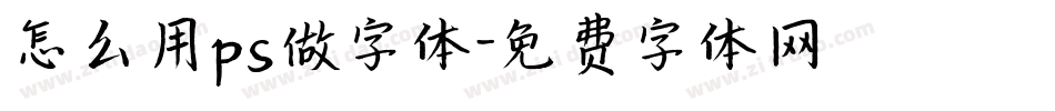 怎么用ps做字体字体转换