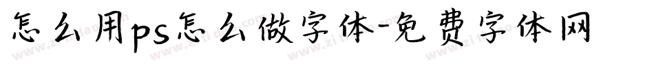 怎么用ps怎么做字体字体转换