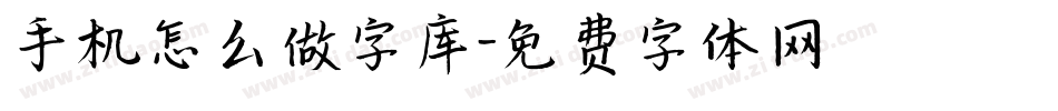 手机怎么做字库字体转换