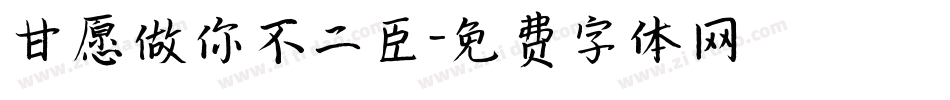 甘愿做你不二臣字体转换