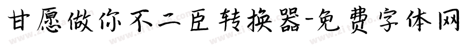 甘愿做你不二臣转换器字体转换
