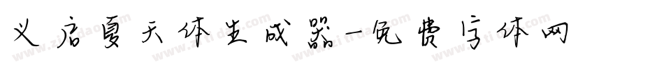 义启夏天体生成器字体转换