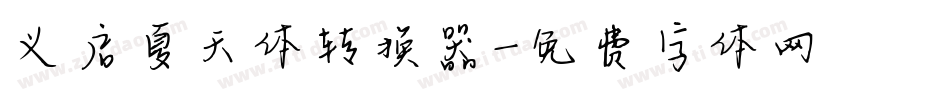义启夏天体转换器字体转换