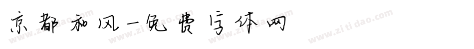 京都和风字体转换
