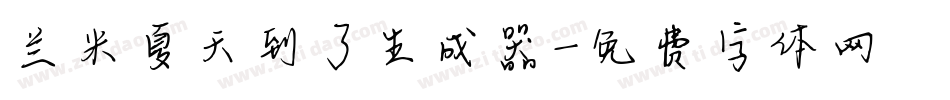 兰米夏天到了生成器字体转换