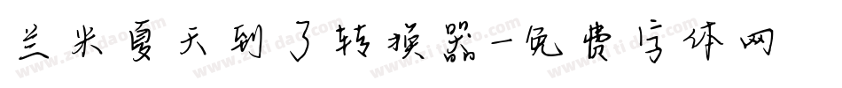 兰米夏天到了转换器字体转换