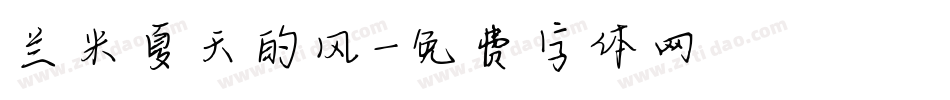 兰米夏天的风字体转换