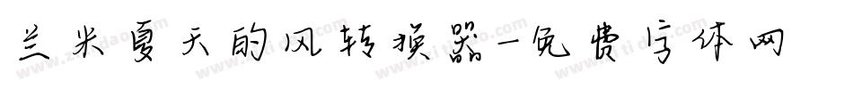 兰米夏天的风转换器字体转换