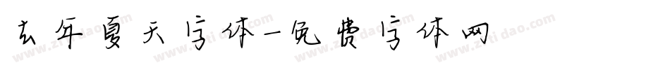 去年夏天字体字体转换