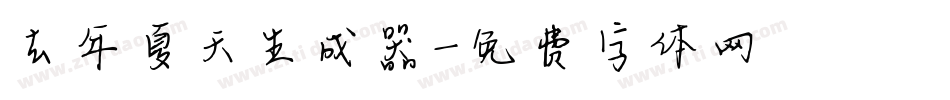 去年夏天生成器字体转换